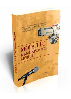 Morality in the Bulgarian Media