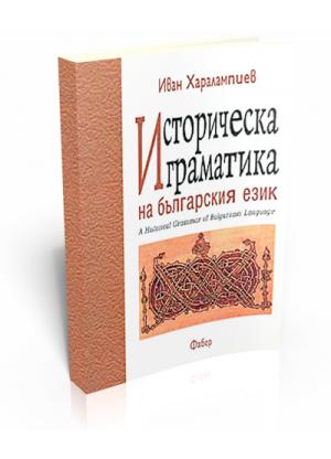 A Historical Grammar of Bulgarian Language (Историческа граматика на българския език)