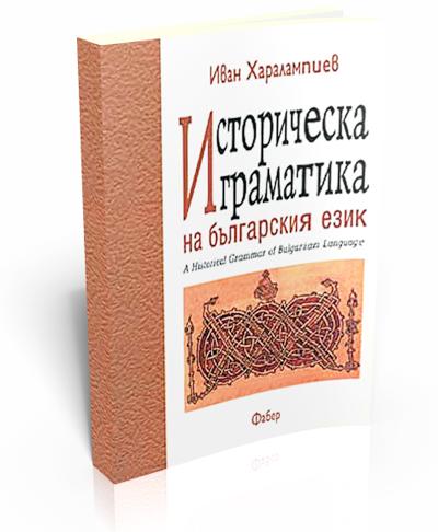 Историческа граматика на българския език