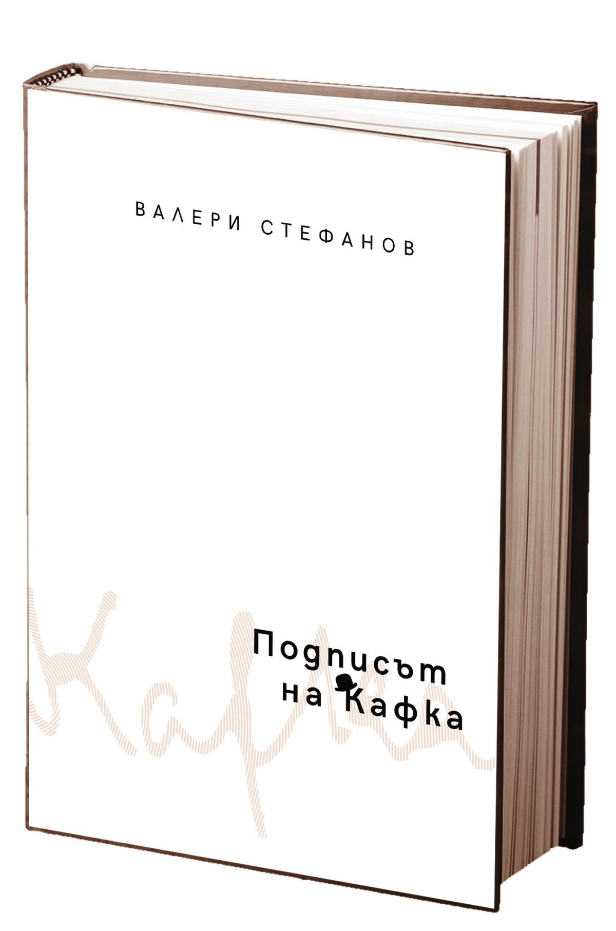 Подписът на Кафка