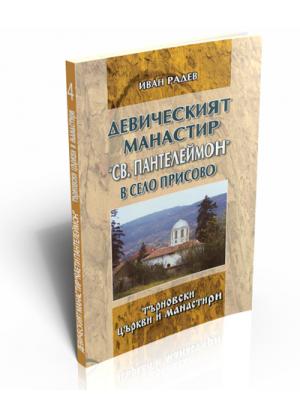 Девическият манастир “Св. Пантелеймон” в село Присово