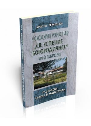 Соколският манастир “Св. Успение Богородично” край Габрово
