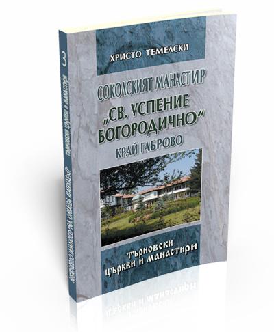 Соколският манастир “Св. Успение Богородично” край Габрово