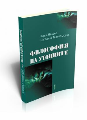 Философия на утопиите