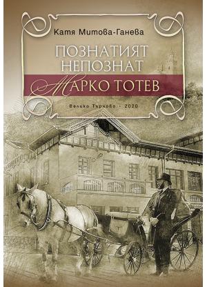 Познатият непознат Марко Тотев