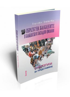 Образът на Балканите в балкански и западни филми: стратегии за представяне