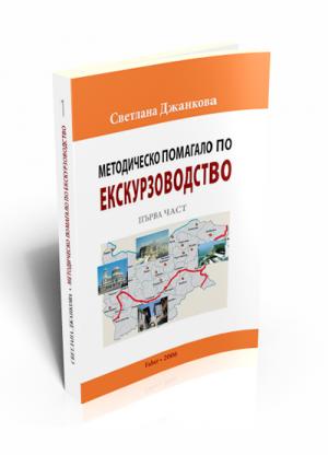 Методическо помагало по екскурзоводство. Първа част