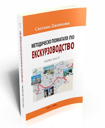 Методическо помагало по екскурзоводство. Първа част