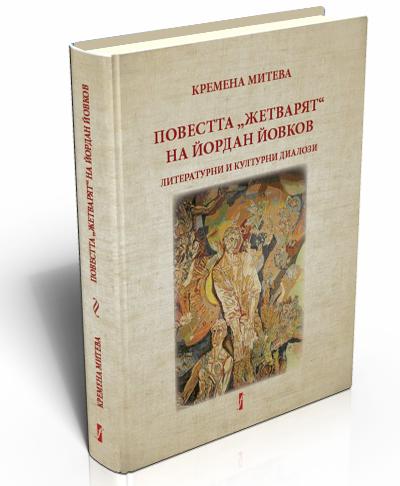 Повестта "Жетварят" на Йордан Йовков