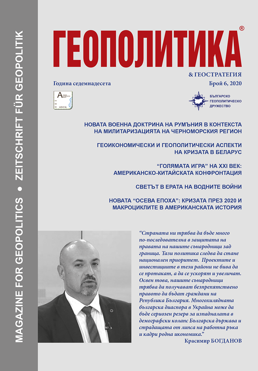 Геополитика, бр. 6, 2020