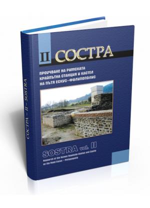 Состра ІІ. Проучване на римската крайпътна станция и кастел на пътя Ескус – Филипополис.