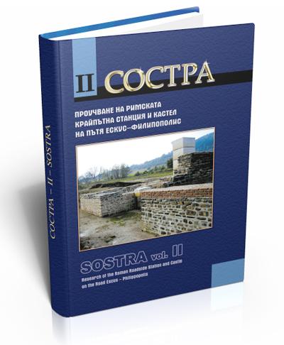 Состра ІІ. Проучване на римската крайпътна станция и кастел на пътя Ескус – Филипополис.