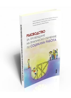 Ръководство за провеждане на практическо обучение по социална работа