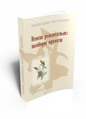 Немски романтизъм: пътеводни проекти