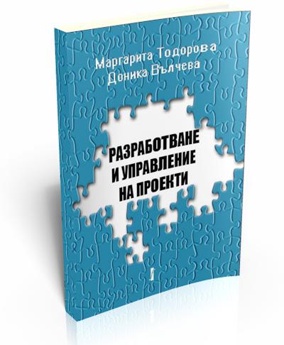 Разработване и управление на проекти