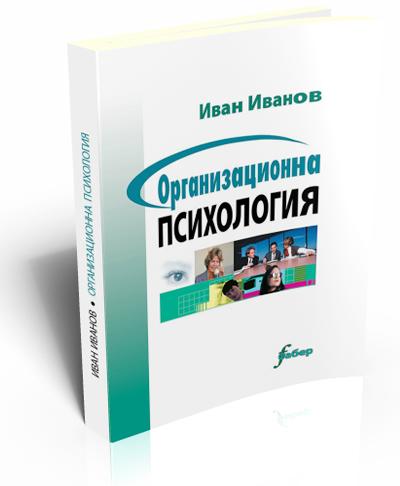 Организационна психология