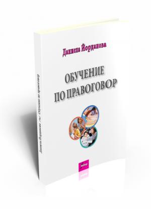 Обучението по правоговор в българското начално училище