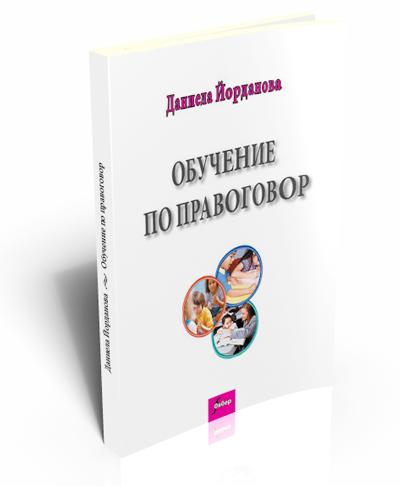 Обучението по правоговор в българското начално училище