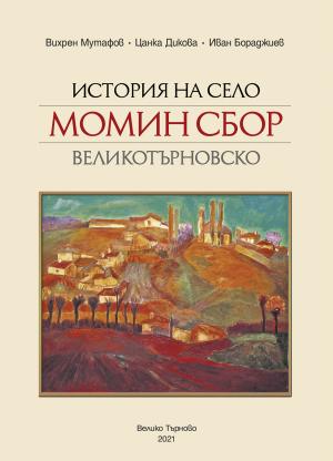 История на село Момин сбор, Великотърновско