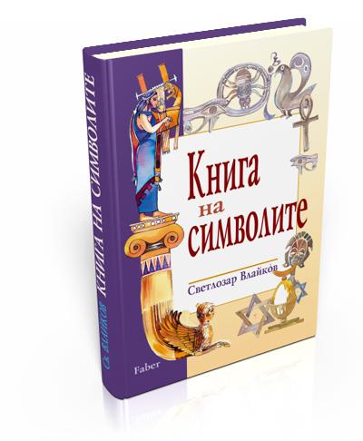 Книга на символите