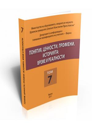 Понятия, ценности, промени. Историята: време и реалности. Том 7