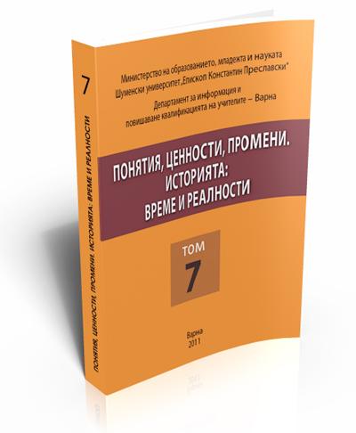 Понятия, ценности, промени. Историята: време и реалности. Том 7