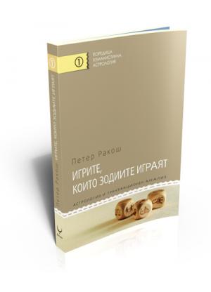 Игрите, които зодиите играят