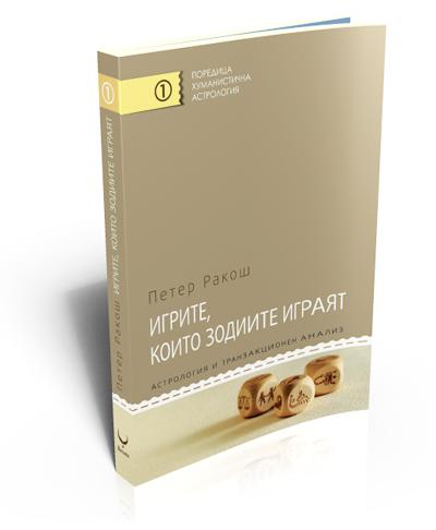 Игрите, които зодиите играят