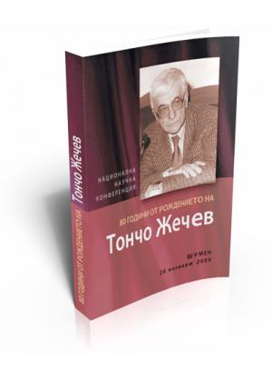 80 Years Since the Birth of Toncho Zhechev