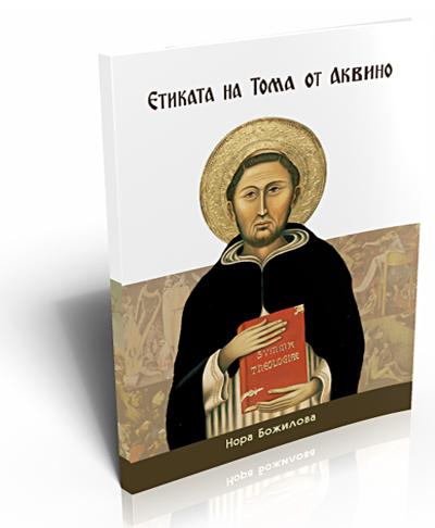 Thomas Aquinas Ethics
