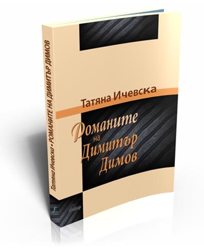 Романите на Димитър Димов