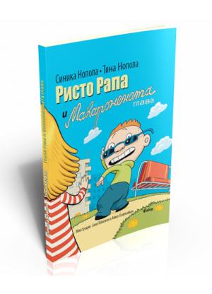 Ристо Рапа и макаронената глава