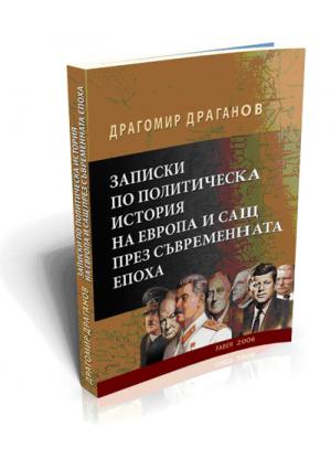 Записки по политическа история на Европа и САЩ