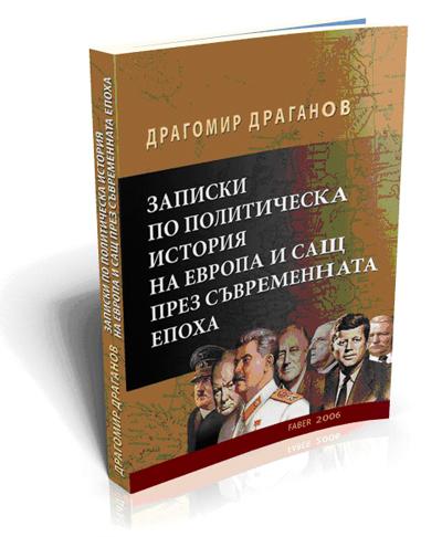 Записки по политическа история на Европа и САЩ