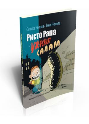 Ристо Рапа и ужасният салам