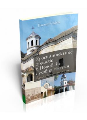 Християнските храмове в Поповска духовна околия