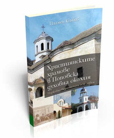 Christian Temples in Popovo District