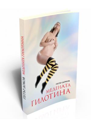 Медената гилотина