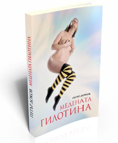 Медената гилотина