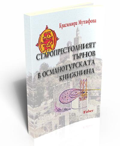 The Old Kingstown Tarnovo in Ottoman Literature (XV-XVI)