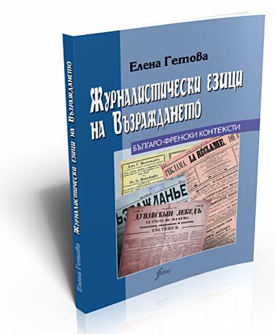 Журналистически езици през Възраждането