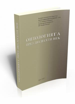 Онтологията през двадесети век