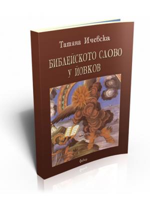 Библейското слово у Йовков