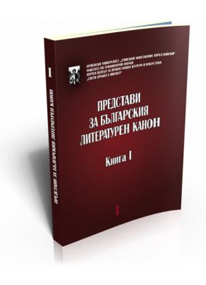 Представи за българския литературен канон. Книга 1