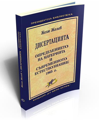 Дисертацията. Определението на материята и съвременното естествознание. 1965 г.