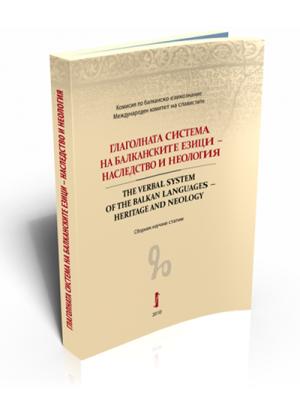 Глаголната система на балканските езици - наследство и неология