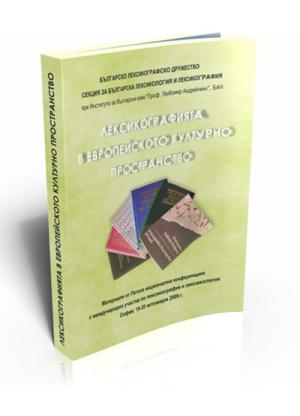 Лексикографията в европейското културно пространство