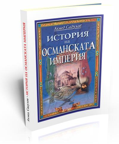 История на Османската империя