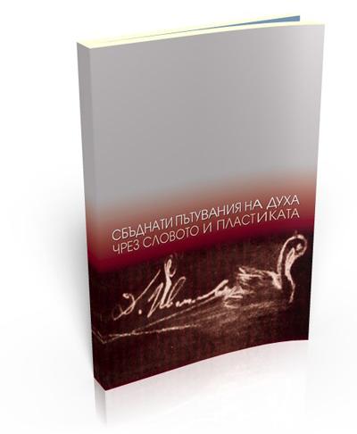 Сбъднати пътувания на духа чрез словото и пластиката