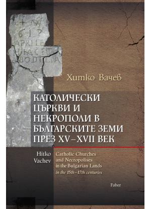 Католически църкви и некрополи в българските земи през XV–XVII век
